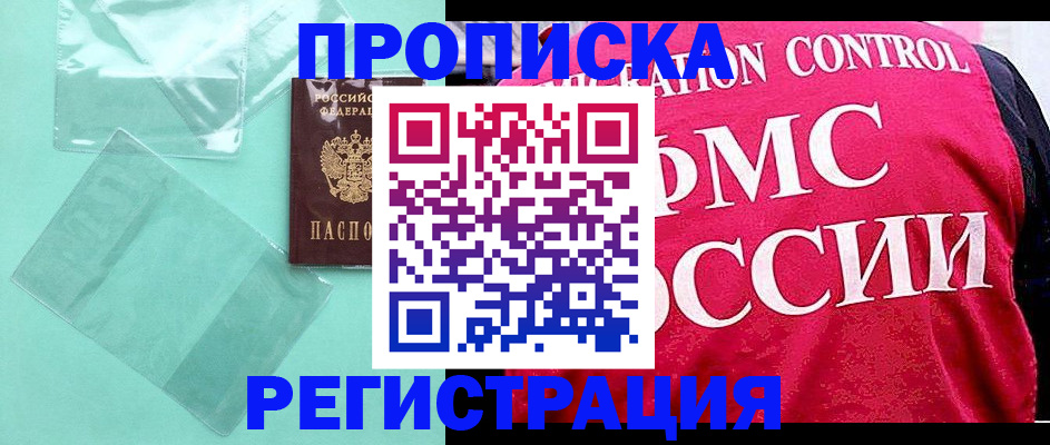 прописка 2025 в Осе